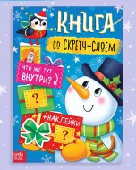 Книга со скретч-слоем, более 70 многоразовых наклеек 9493007