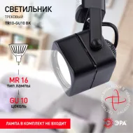 Трековый свет.ЭРА  TR10-GU10 BK MR16 черный