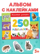 250 наклеек "Зоопарк", 8 стр. 3443439