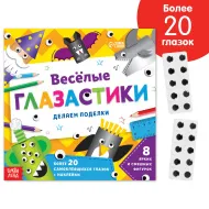 Книга-вырезалка "Веселые глазастики", 20стр, более 20 глазок 6943092