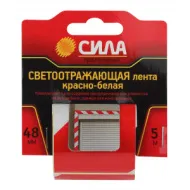 Лента Cветоотражающая STRT-548RW СИЛА  5м х 48мм красно-белая блистер (24/120/2400)