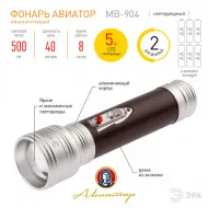 Светодиодный фонарь ЭРА Универсальные MB-904 Авиатор 5W (5Вт, 500 люмен, 6*AA)