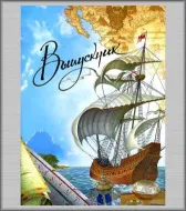 п.п.ф.21x30 верт. (НК) Парусник 3