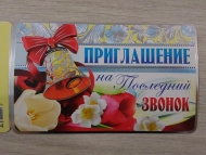 Приглашение "На последний звонок" ПМ-009094