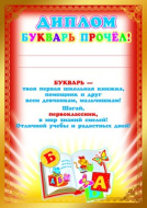 Ш-8074 Диплом "Букварь прочёл!"