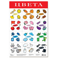 Плакат. Цвета Арт.2090 / 87366