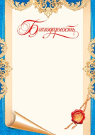 Благодарность 9-19-154 