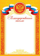 Благодарственное письмо 9-19-134