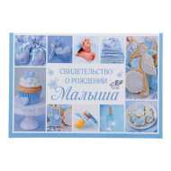Папка для свидетельства о рождении мальчика 1204840