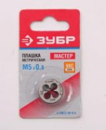 Плашка ЗУБР "МАСТЕР" круглая ручн для нарез метрич резьбы, М5 x 0,8