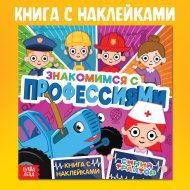 Книга с наклейками "Знакомимся с профессиями", Синий трактор 10093165