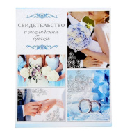 Папка для свидетельства о заключении брака 1561429