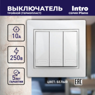 *Выключатель Intro Plano 1-106-01 тройной, 10А-250В, IP20, СУ, Plano, белый н/н48191