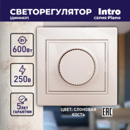 Светорегулятор Intro Plano 1-401-02 (диммер) поворотный, 600Вт 230В, слоновая кость
