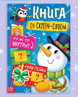 Книга со скретч-слоем, более 70 многоразовых наклеек 9493007
