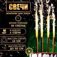 Свечи фонтаны для торта "Золотые искры", 4шт, 10см, 30сек 4682661 