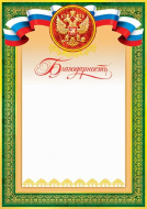 Благодарность 9-19-055