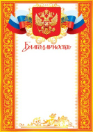 Благодарность 9-19-056