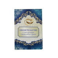 Папка для свидетельства о заключении брака 0001125