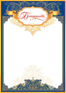 Благодарность 9-19-077