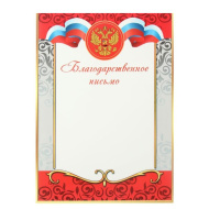 Благодарственное письмо 2529745