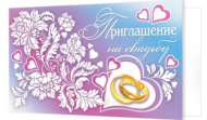 2-86-693А Приглашение на свадьбу