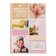 Папка под свидетельство о рождении малышки "Наше счастье" 1717596