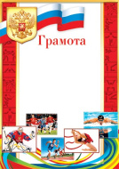Грамота спортивная 9-19-073