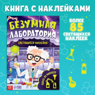 Книга со светящимися наклейками "Безумная лаборатория", 90 наклеек, 4 стр. 7503710