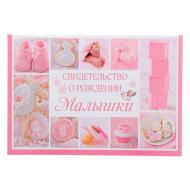 Папка для свидетельства о рождении 1204839