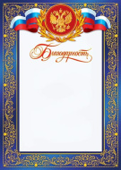 Благодарность 9-19-008 