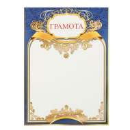 Грамота 2529743