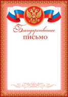 Благодарственное письмо 9-19-133