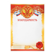 Благодарность 00011