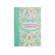 Папка для свидетельства о рождении 0000184