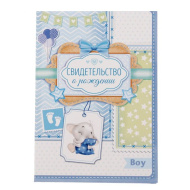 Свидетельство о рождении мальчика "Мои первые документы" 1717601