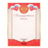 Благодарственное письмо 1022445