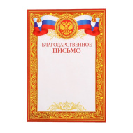 Благодарственное письмо 9-19-005 