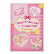 Папка для свидетельства о рождении девочки "Сердечки" 1963469
