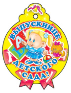М-6226 Медалька одинарная "Выпускнице д\с"