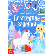 Книжка с наклейками "Новогодние задания для самого умной девочки", 12 стр. 5005074