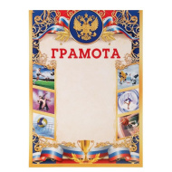 Грамота спортивная 1786819