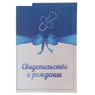 Свидетельство о рождении "Пустышка и бантик", синее, А5, ламинированное  1187210