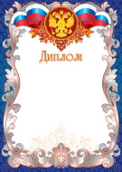 Диплом 9-19-012 