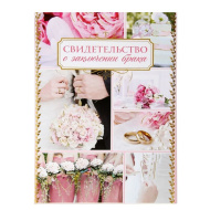 Папка для свидельства о заключении брака 1552024