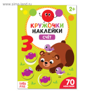 Наклейки кружочки «Счёт», 70 наклеек, 16 стр. 3823466 