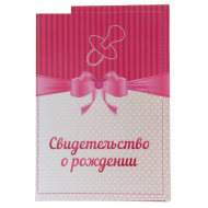 Свидетельство о рождении "Пустышка и бантик", красное, А5, ламинированное  1187211