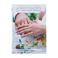 Папка для свидетельства о заключении брака 1300375  