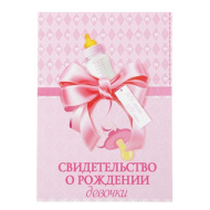 Папка для свидетельства о рождении девочки "Бант" 1503918
