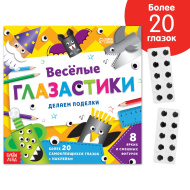 Книга-вырезалка "Веселые глазастики", 20стр, более 20 глазок 6943092